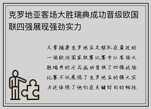 克罗地亚客场大胜瑞典成功晋级欧国联四强展现强劲实力