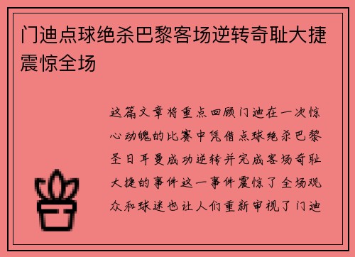 门迪点球绝杀巴黎客场逆转奇耻大捷震惊全场