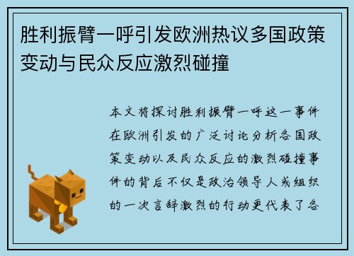 胜利振臂一呼引发欧洲热议多国政策变动与民众反应激烈碰撞