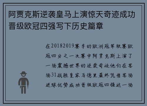 阿贾克斯逆袭皇马上演惊天奇迹成功晋级欧冠四强写下历史篇章