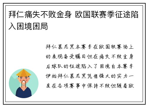 拜仁痛失不败金身 欧国联赛季征途陷入困境困局