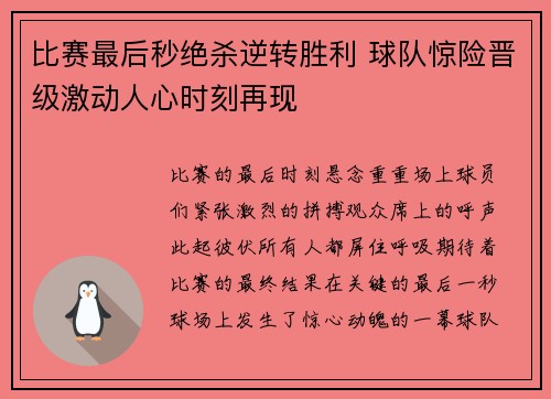 比赛最后秒绝杀逆转胜利 球队惊险晋级激动人心时刻再现