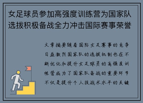 女足球员参加高强度训练营为国家队选拔积极备战全力冲击国际赛事荣誉