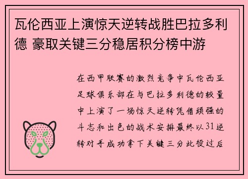 瓦伦西亚上演惊天逆转战胜巴拉多利德 豪取关键三分稳居积分榜中游