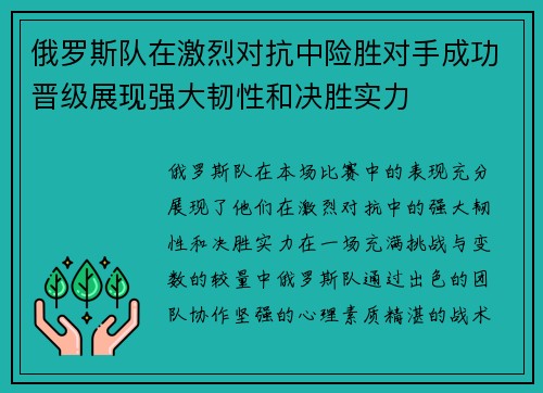 俄罗斯队在激烈对抗中险胜对手成功晋级展现强大韧性和决胜实力