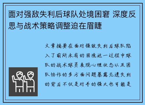 面对强敌失利后球队处境困窘 深度反思与战术策略调整迫在眉睫