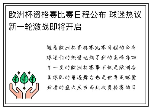 欧洲杯资格赛比赛日程公布 球迷热议新一轮激战即将开启