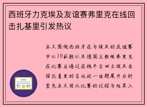 西班牙力克埃及友谊赛弗里克在线回击扎基里引发热议