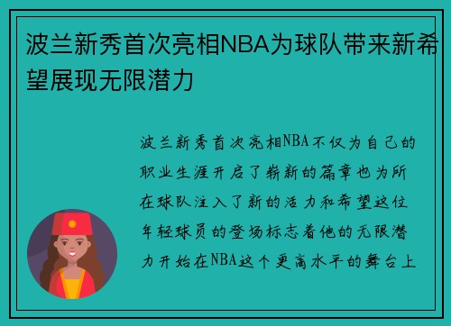 波兰新秀首次亮相NBA为球队带来新希望展现无限潜力