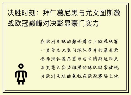 决胜时刻：拜仁慕尼黑与尤文图斯激战欧冠巅峰对决彰显豪门实力