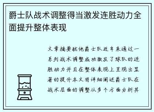 爵士队战术调整得当激发连胜动力全面提升整体表现