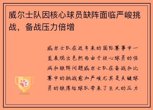 威尔士队因核心球员缺阵面临严峻挑战，备战压力倍增