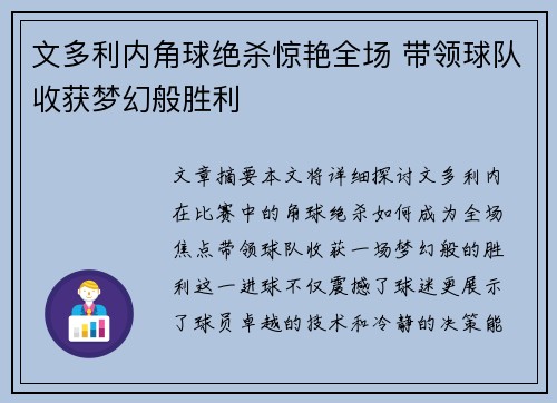 文多利内角球绝杀惊艳全场 带领球队收获梦幻般胜利