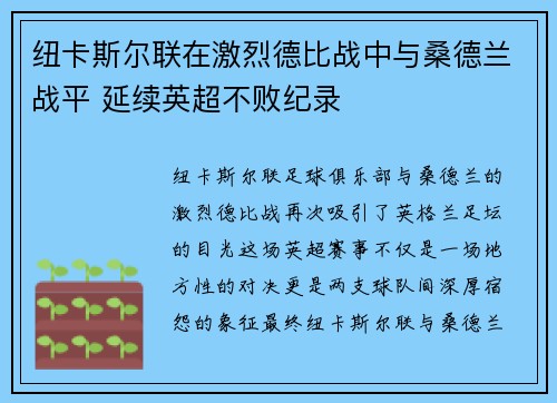 纽卡斯尔联在激烈德比战中与桑德兰战平 延续英超不败纪录