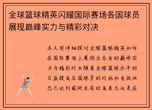 全球篮球精英闪耀国际赛场各国球员展现巅峰实力与精彩对决