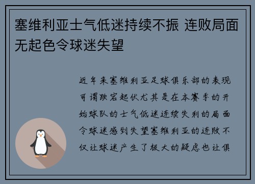塞维利亚士气低迷持续不振 连败局面无起色令球迷失望