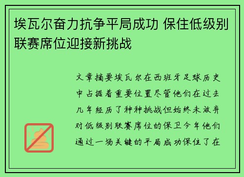 埃瓦尔奋力抗争平局成功 保住低级别联赛席位迎接新挑战