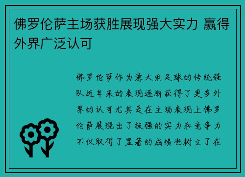 佛罗伦萨主场获胜展现强大实力 赢得外界广泛认可