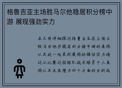 格鲁吉亚主场胜马尔他稳居积分榜中游 展现强劲实力