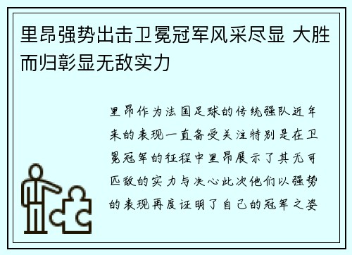 里昂强势出击卫冕冠军风采尽显 大胜而归彰显无敌实力