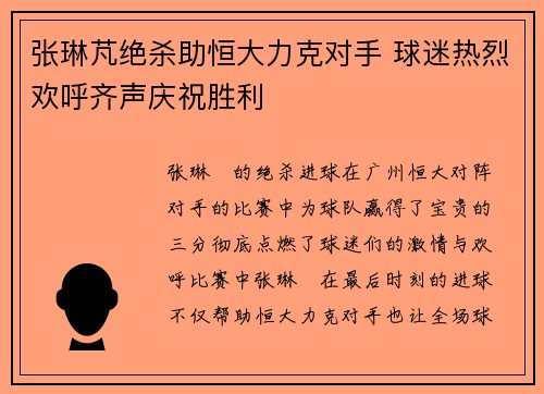 张琳芃绝杀助恒大力克对手 球迷热烈欢呼齐声庆祝胜利
