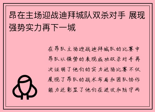 昂在主场迎战迪拜城队双杀对手 展现强势实力再下一城