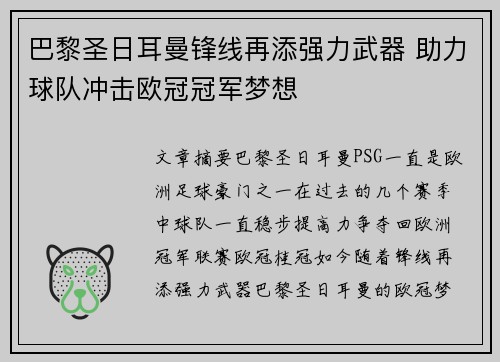 巴黎圣日耳曼锋线再添强力武器 助力球队冲击欧冠冠军梦想