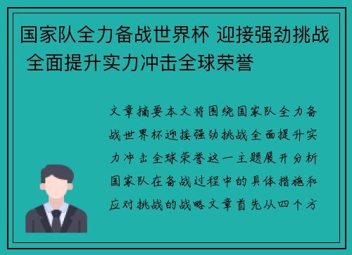 国家队全力备战世界杯 迎接强劲挑战 全面提升实力冲击全球荣誉