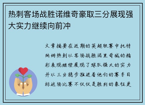 热刺客场战胜诺维奇豪取三分展现强大实力继续向前冲