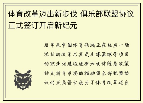 体育改革迈出新步伐 俱乐部联盟协议正式签订开启新纪元