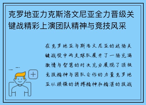 克罗地亚力克斯洛文尼亚全力晋级关键战精彩上演团队精神与竞技风采