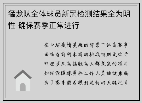 猛龙队全体球员新冠检测结果全为阴性 确保赛季正常进行