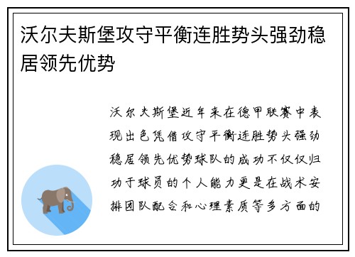 沃尔夫斯堡攻守平衡连胜势头强劲稳居领先优势