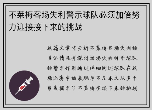 不莱梅客场失利警示球队必须加倍努力迎接接下来的挑战