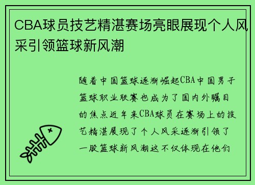 CBA球员技艺精湛赛场亮眼展现个人风采引领篮球新风潮