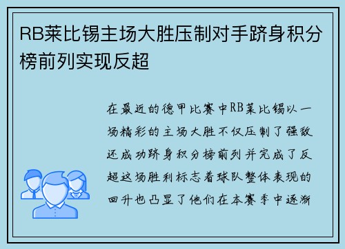 RB莱比锡主场大胜压制对手跻身积分榜前列实现反超