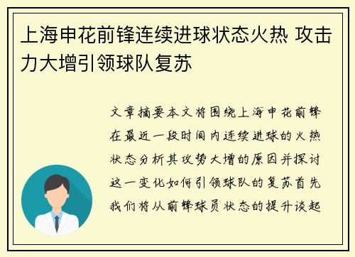 上海申花前锋连续进球状态火热 攻击力大增引领球队复苏