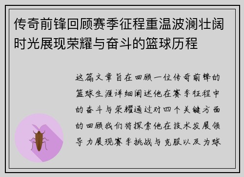 传奇前锋回顾赛季征程重温波澜壮阔时光展现荣耀与奋斗的篮球历程