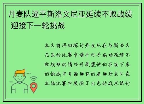 丹麦队逼平斯洛文尼亚延续不败战绩 迎接下一轮挑战
