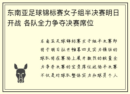 东南亚足球锦标赛女子组半决赛明日开战 各队全力争夺决赛席位
