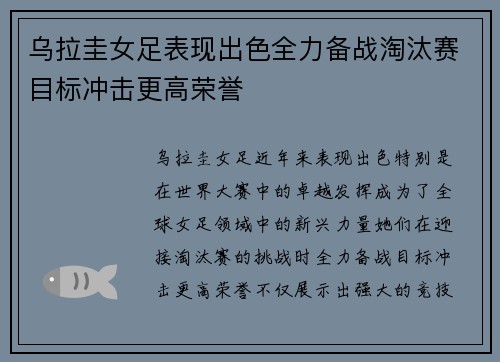 乌拉圭女足表现出色全力备战淘汰赛目标冲击更高荣誉