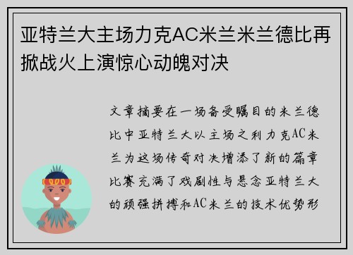 亚特兰大主场力克AC米兰米兰德比再掀战火上演惊心动魄对决
