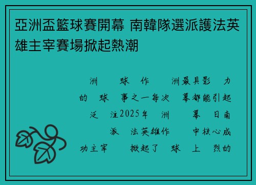 亞洲盃籃球賽開幕 南韓隊選派護法英雄主宰賽場掀起熱潮