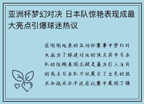 亚洲杯梦幻对决 日本队惊艳表现成最大亮点引爆球迷热议