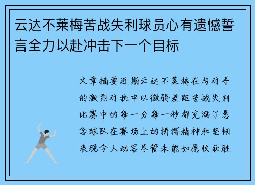 云达不莱梅苦战失利球员心有遗憾誓言全力以赴冲击下一个目标