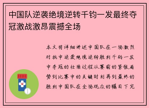 中国队逆袭绝境逆转千钧一发最终夺冠激战激昂震撼全场