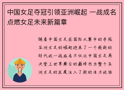中国女足夺冠引领亚洲崛起 一战成名点燃女足未来新篇章