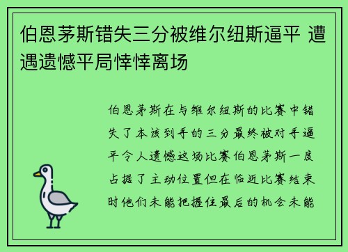 伯恩茅斯错失三分被维尔纽斯逼平 遭遇遗憾平局悻悻离场