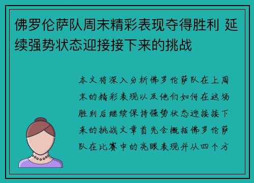 佛罗伦萨队周末精彩表现夺得胜利 延续强势状态迎接接下来的挑战