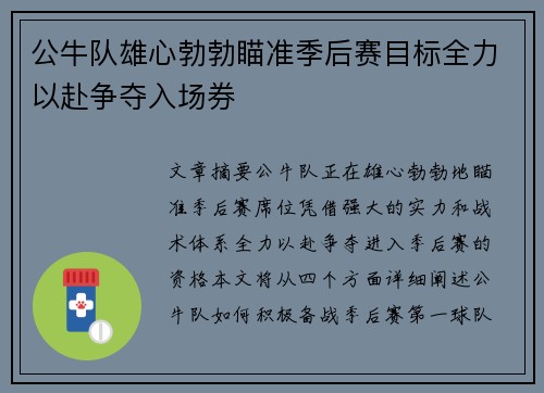 公牛队雄心勃勃瞄准季后赛目标全力以赴争夺入场券